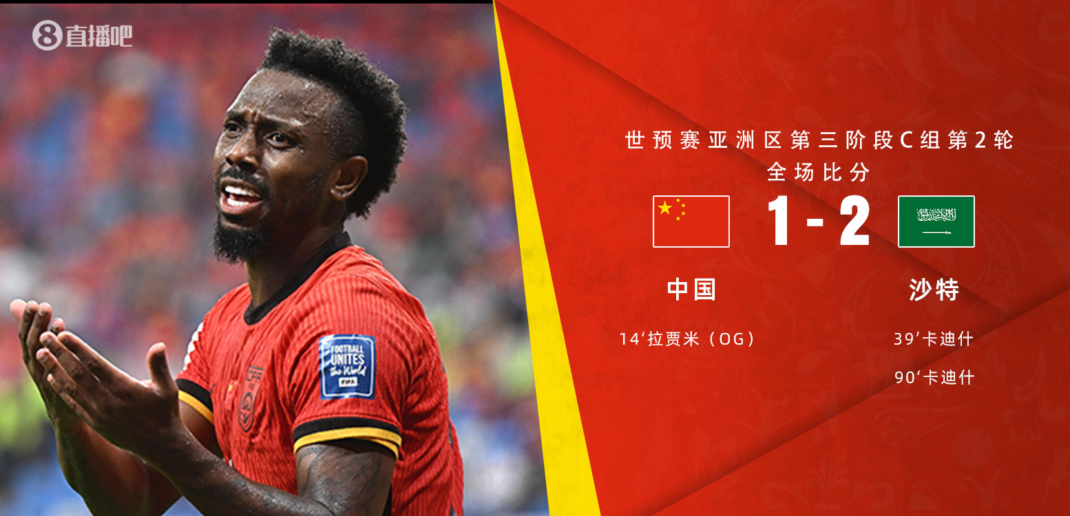  扼腕嘆息！國(guó)足去年主場(chǎng)對(duì)沙特多打一人+兩度角球丟球+伊萬(wàn)遲換人