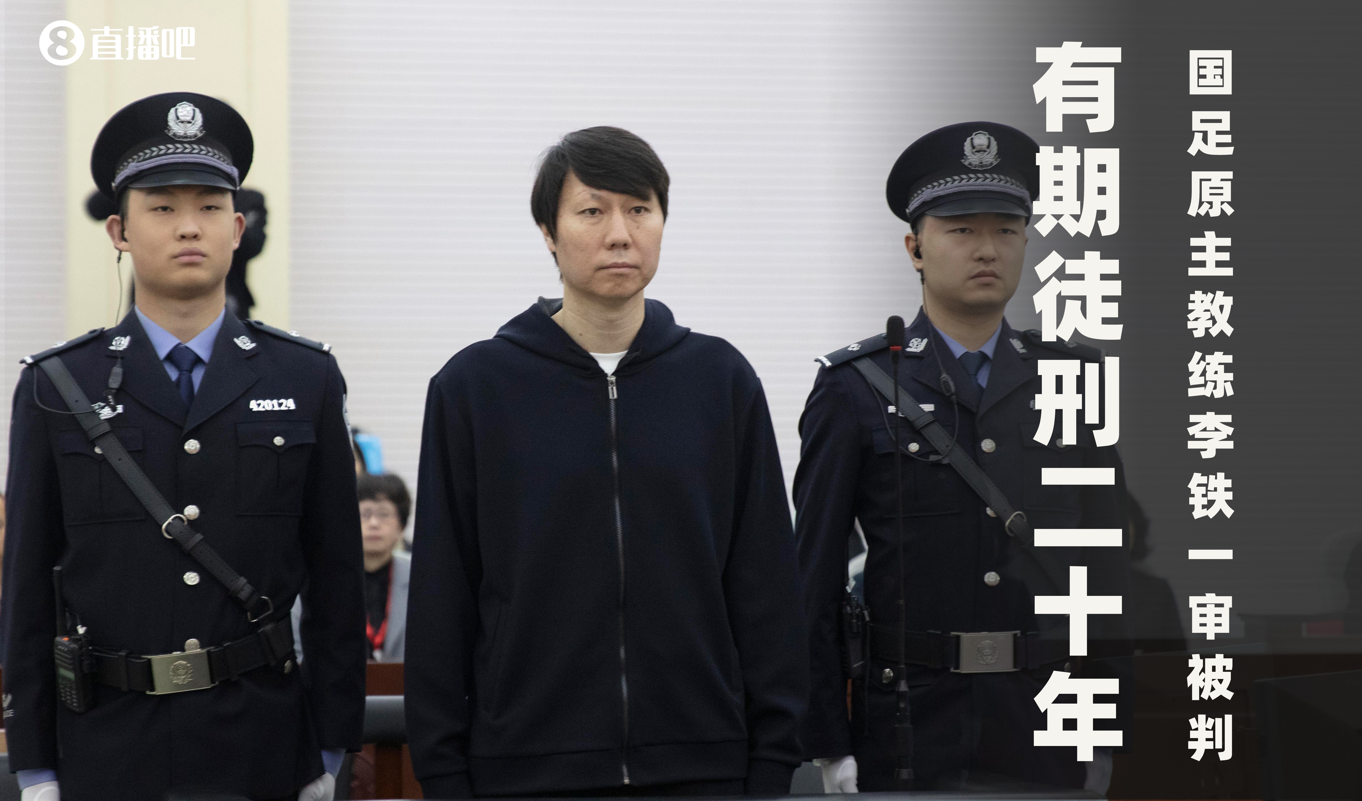  一審被判有期徒刑20年！財新：李鐵案目前尚在二審中，判決未生效