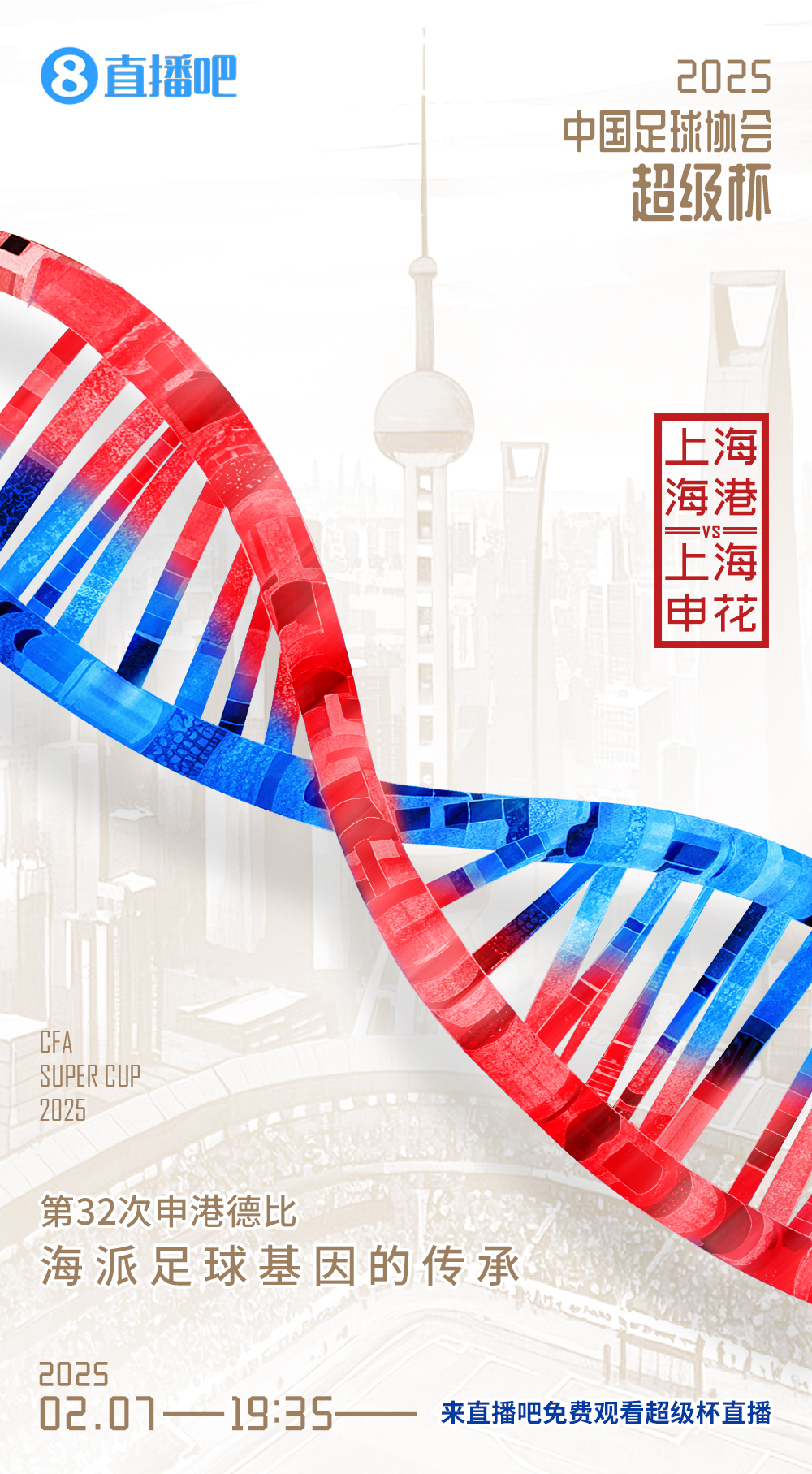  直播吧今晚視頻直播超級杯！劉暢＆楊晨解說海港vs申花19:00開播