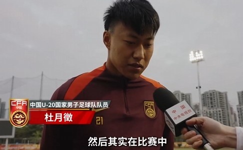  備戰(zhàn)U20亞洲杯！杜月徵：身體狀況比之前更好 每場比賽都要盡全力
