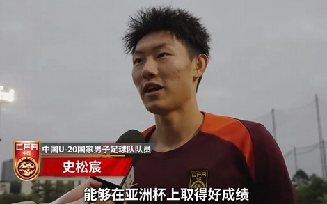  史松宸談U20亞洲杯：面對再強(qiáng)大的對手，我們也要去主導(dǎo)比賽
