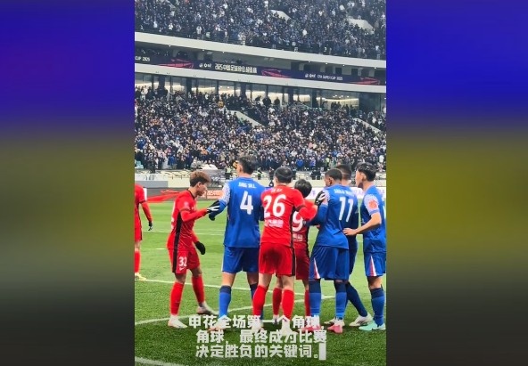  媒體人談超級杯：角球，成為了申花逆轉(zhuǎn)取勝的關(guān)鍵詞