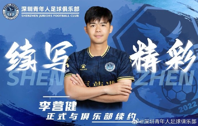  官方：中甲升班馬深圳青年人續(xù)約李營健、高康浩、溫永駿