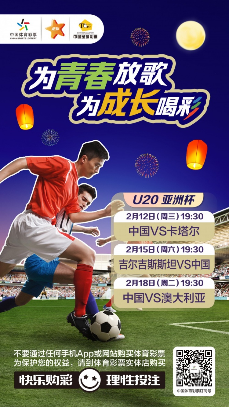  為青春放歌，為成長(zhǎng)喝彩——國(guó)青出戰(zhàn)U20男足亞青賽