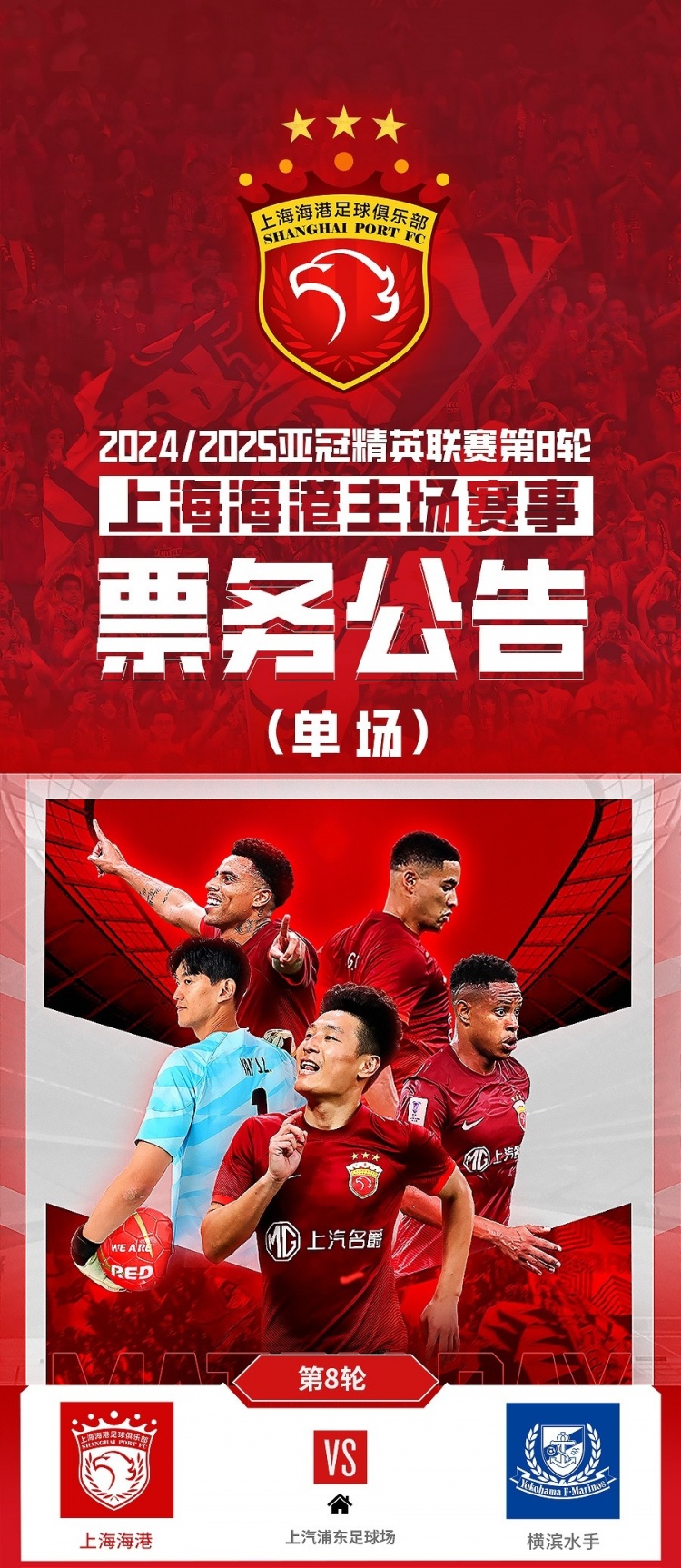  票務(wù)公告：亞冠精英聯(lián)賽，海港vs橫濱的比賽將于2月12日12:00開(kāi)票
