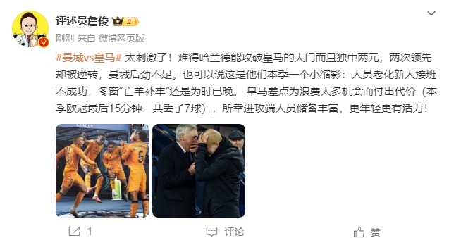  詹?。禾碳ち?！曼城后勁不足也是賽季縮影 皇馬更年輕有活力