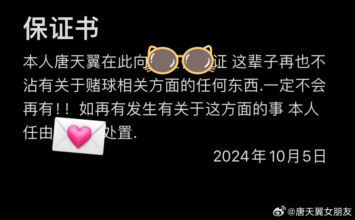  難收場！“唐天翼女友”賬號再曝聊天記錄，內(nèi)含唐天翼戒賭保證書