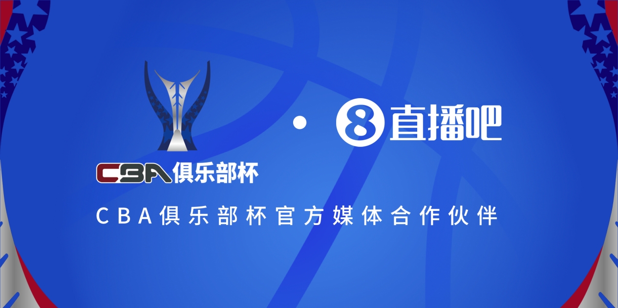  疆滬大戰(zhàn)！上海淘汰北京與新疆會(huì)師決賽爭(zhēng)奪首屆俱樂(lè)部杯總冠軍