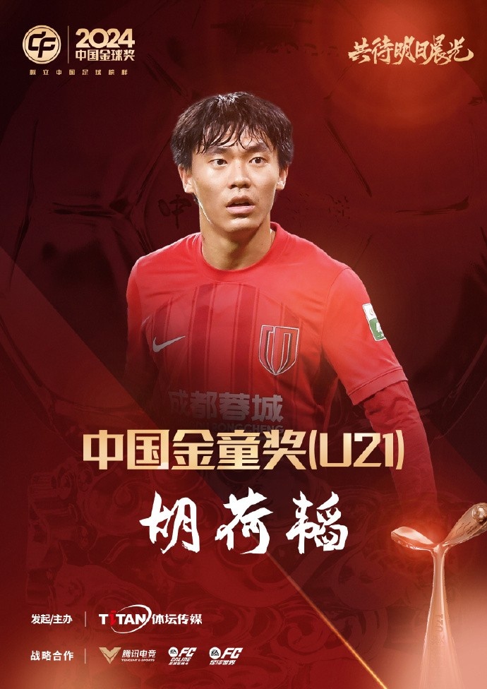  已為國足出戰(zhàn)3次！官方：胡荷韜成為中國金童獎（U21）得主