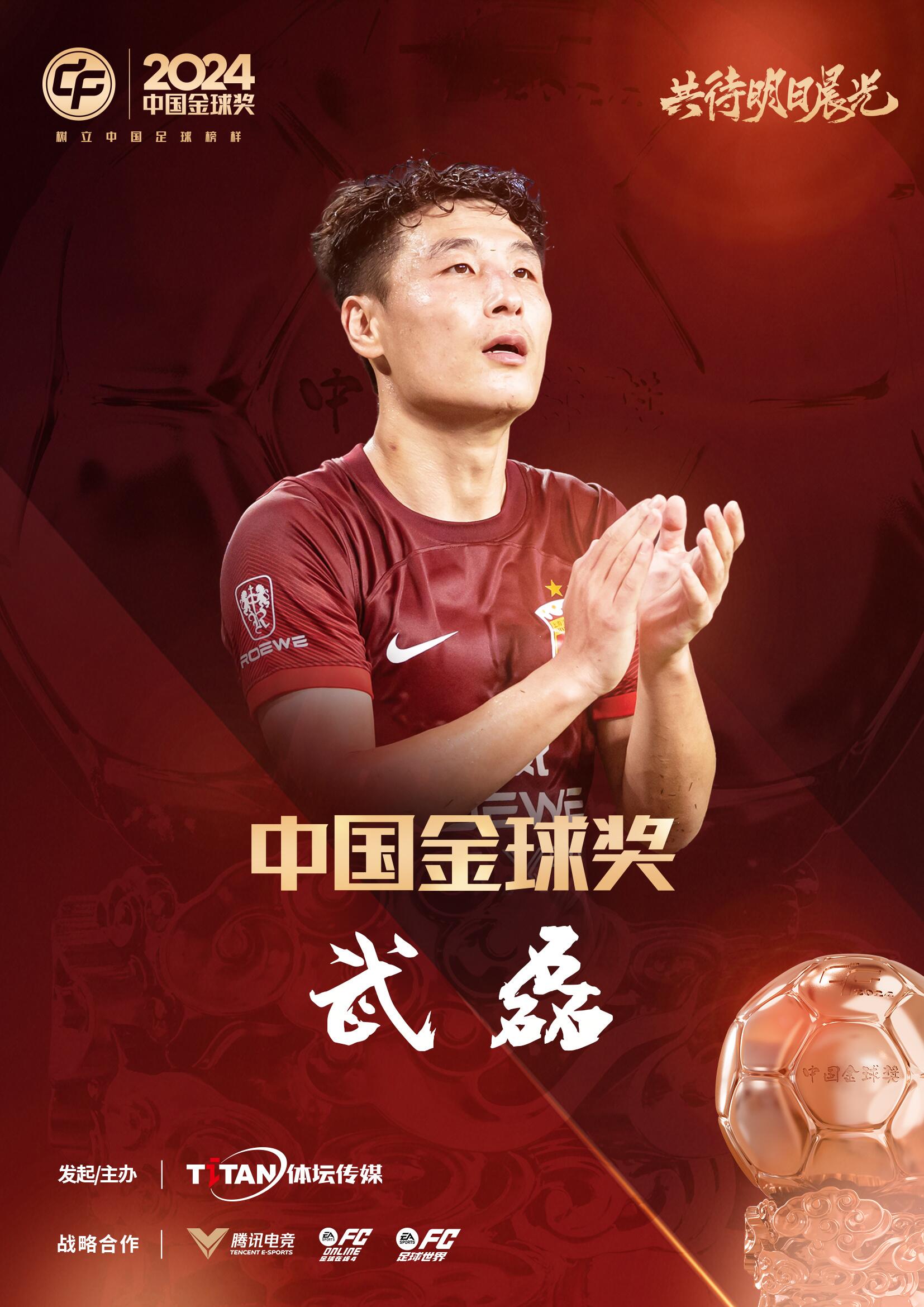  五球王！官方：武磊獲得2024中國金球獎，生涯第五次當(dāng)選
