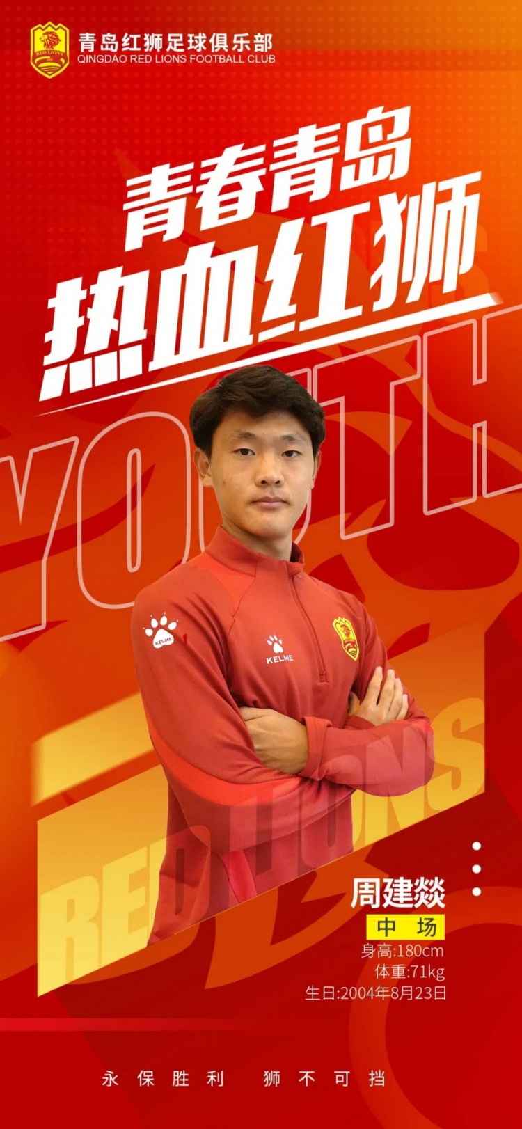  官方：青島紅獅續(xù)約周建燚、劉小琦、盛沐澤、張一軒、郝昱丞