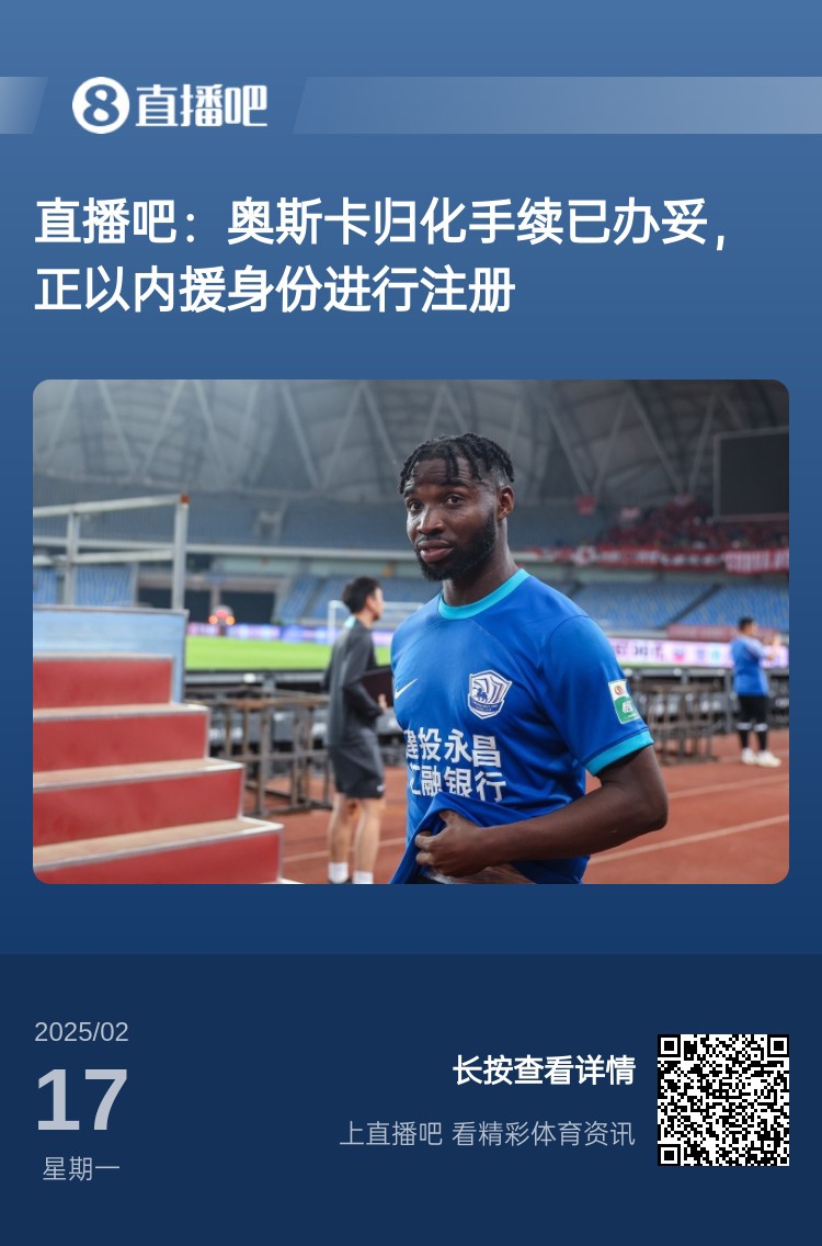  歸化專家：奧斯卡、塞鳥先開臨時證明以內(nèi)援注冊，伍小海有隊在談