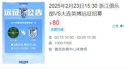  人氣爆棚！大連英博客戰(zhàn)浙江隊遠征球迷不足一天就已報滿