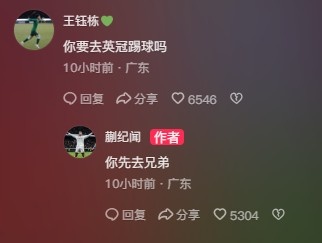  王鈺棟調(diào)侃蒯紀(jì)聞“你要去英冠踢球嗎？”，后者回復(fù)：你先去兄弟