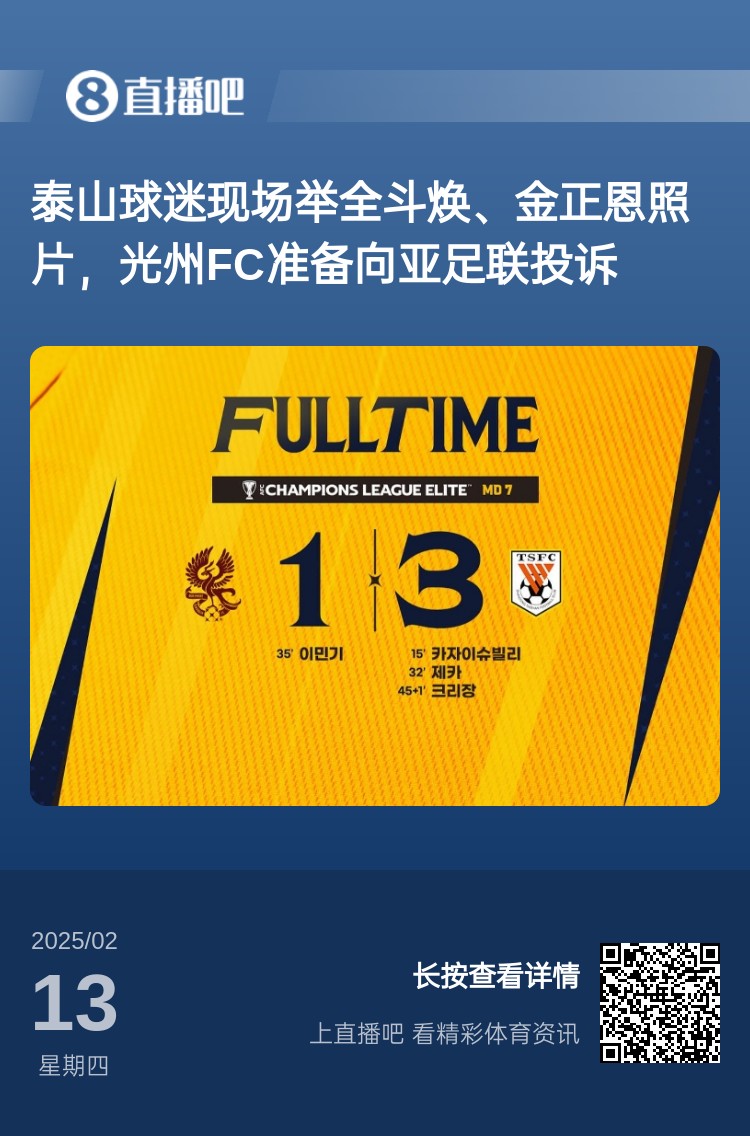  因為這事？泰山3-1光州現(xiàn)場，有泰山球迷舉全斗煥、金正恩照片