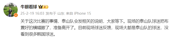  泰山跟隊(duì)：比賽的事情泰山會(huì)發(fā)相關(guān)說(shuō)明，現(xiàn)場(chǎng)沒(méi)看到很多韓國(guó)球迷