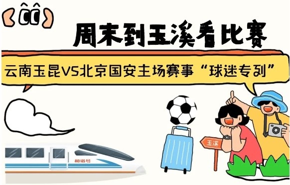  周末到玉溪見證云南玉昆中超首秀！昆明—玉溪“球迷專列”來啦！