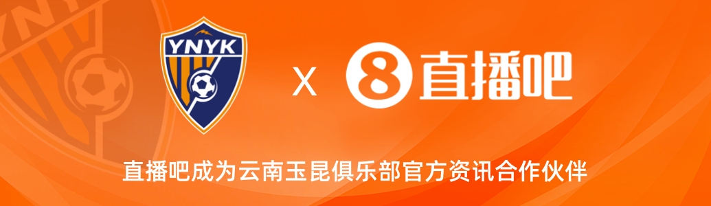  官宣！云南玉昆足球俱樂部正式入駐，直播吧成為官方資訊合作伙伴
