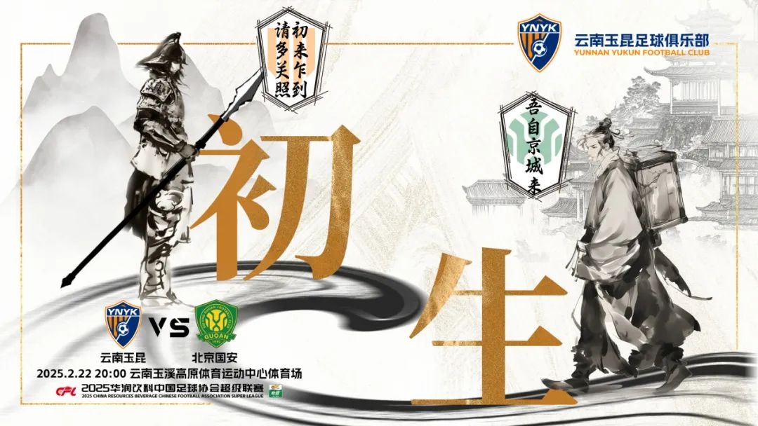  云南玉昆迎隊(duì)史中超首戰(zhàn)“初生”，前瞻海報(bào)：初來乍到，請多關(guān)照