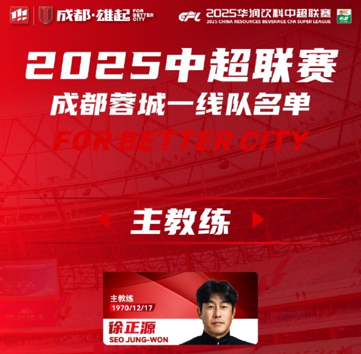  成都蓉城一線隊大名單出爐！