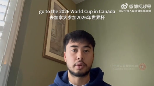  我愛中國(guó)！伍小海：我想穿上中國(guó)隊(duì)球衣，幫助球隊(duì)參加2026世界杯
