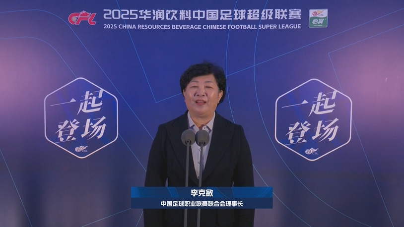 新賽季新氣象！中足聯(lián)理事長李克敏正式宣布新賽季中超開幕！