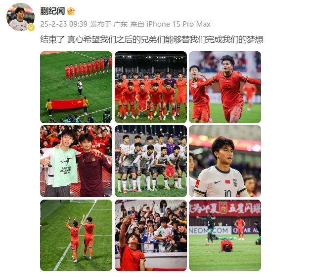  蒯紀(jì)聞：結(jié)束了，真心希望之后的兄弟們能替我們完成夢(mèng)想 ???