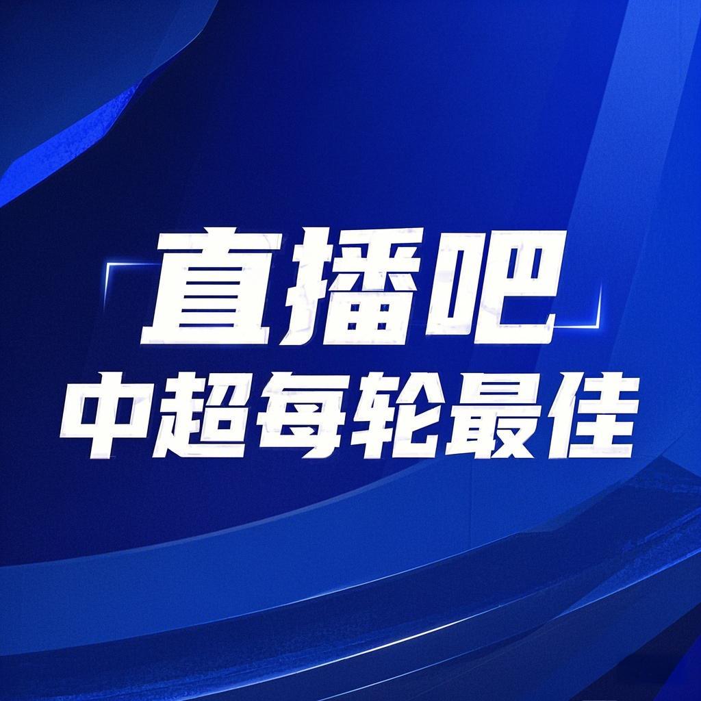  你的投票，定義英雄！【直播吧】中超第3輪最佳球員評選開啟