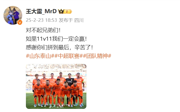  本場吃直紅！王大雷致歉：對不起兄弟們！如果11v11我們一定會贏