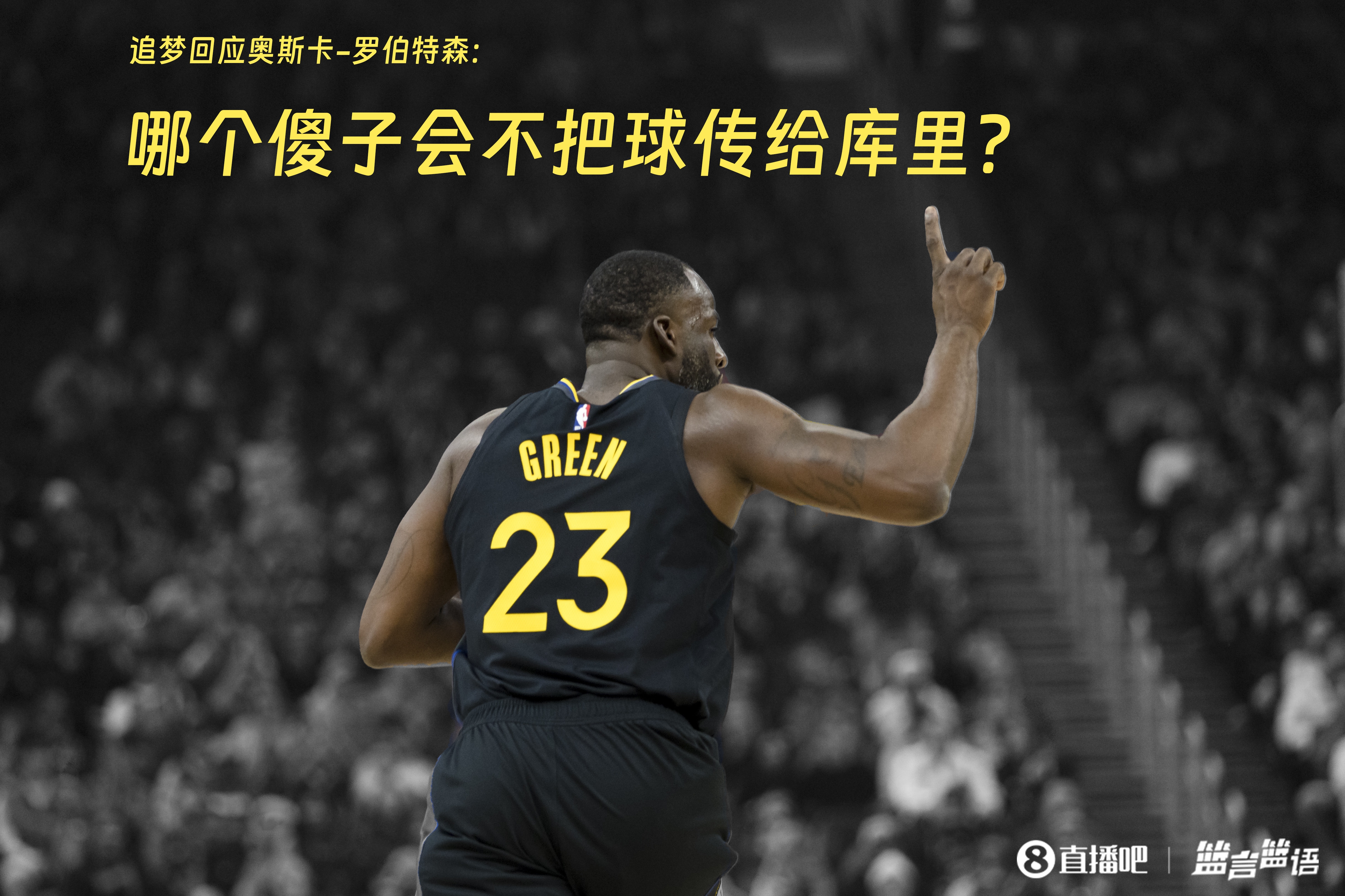  追夢：哪個傻子會不把球傳給庫里？大O你不也是把球給賈巴爾嗎