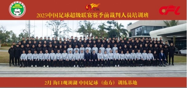  足協(xié)近期舉辦中超裁判培訓(xùn)班，足協(xié)高層：要避免原則性重大錯(cuò)漏判