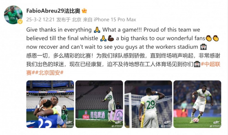  首發(fā)出戰(zhàn)全場！國安外援法比奧：精彩的比賽，為球隊(duì)感到驕傲