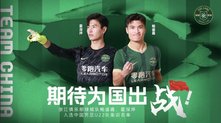 鮑盛鑫、霍深坪入選U22國(guó)足，浙江隊(duì)發(fā)布海報(bào)：期待為國(guó)出戰(zhàn)