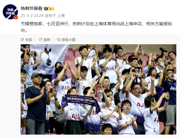  博主：熱刺7月計(jì)劃在上海體育場對陣上海申花，相關(guān)方案報(bào)批中