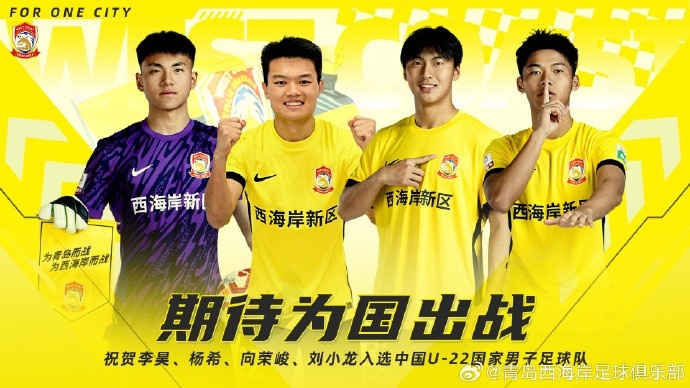  李昊、楊希、向榮峻和劉小龍入選U22國足，青島西海岸發(fā)文祝賀
