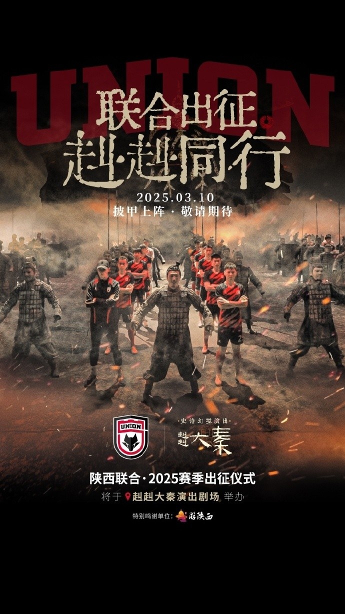  聯(lián)合出征！陜西聯(lián)合將在3月10日舉辦新賽季出征儀式