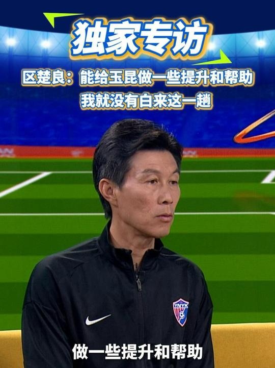  區(qū)楚良：能給玉昆做一些提升和幫助，我就沒(méi)有白來(lái)這一趟