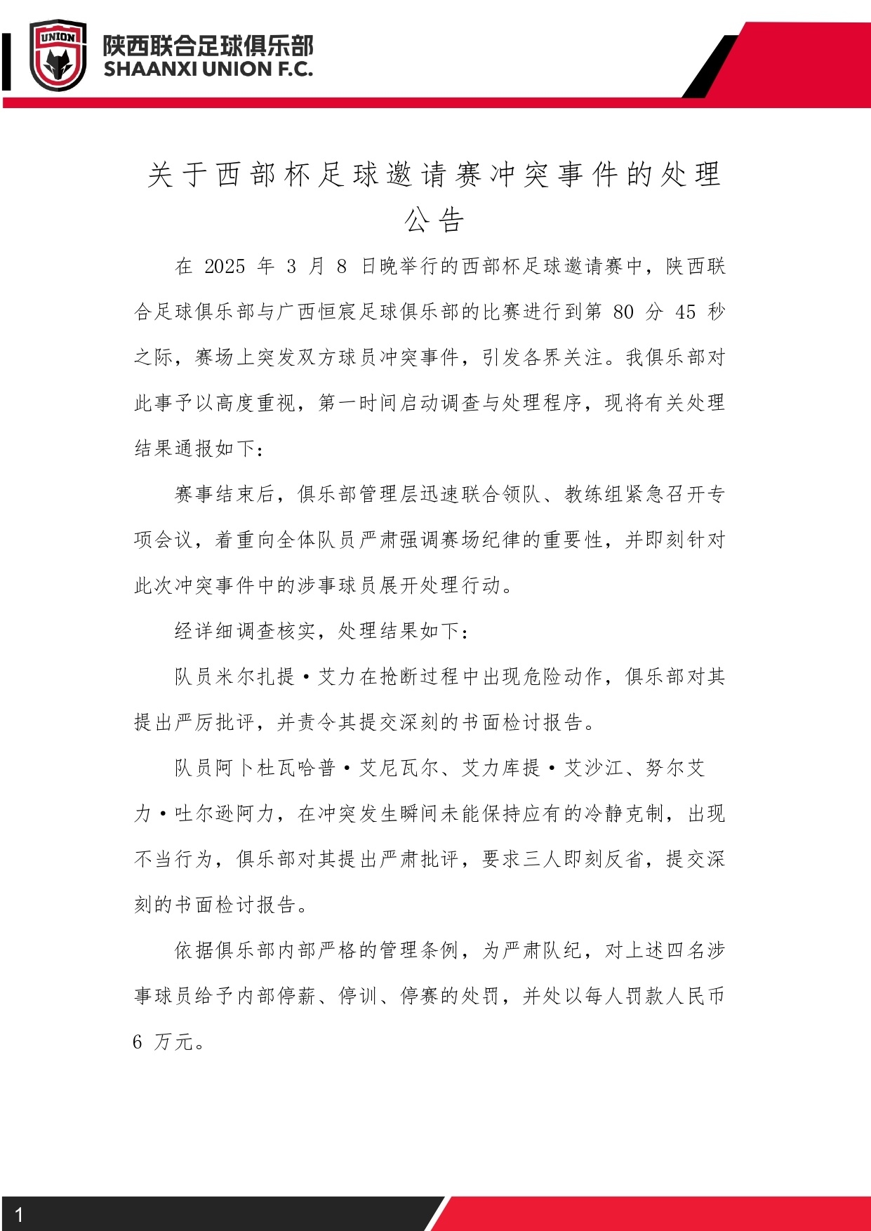  西部杯沖突后續(xù)！陜西聯(lián)合官方：四名涉事球員三停，并罰款6萬元