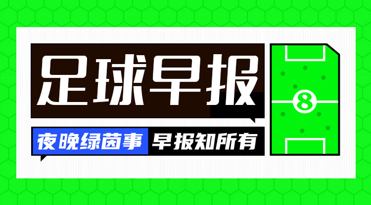  早報：利物浦被淘汰！歐冠8強出爐4席——拜仁、國米、巴薩、巴黎