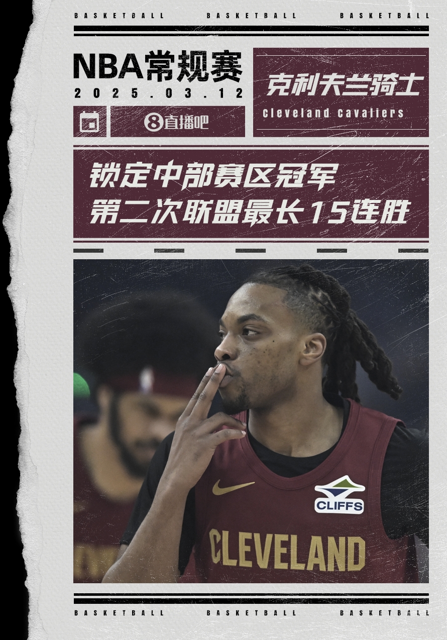  絕對(duì)實(shí)力！騎士賽季第2次取聯(lián)盟最長(zhǎng)15連勝 2018年來(lái)首奪賽區(qū)冠軍