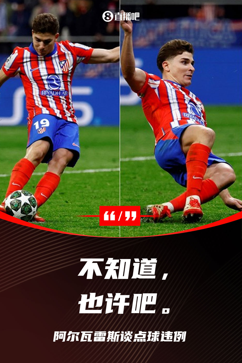  ?馬競(jìng)隊(duì)友詢(xún)問(wèn)是否二次觸球，阿爾瓦雷斯回答：不知道，也許吧