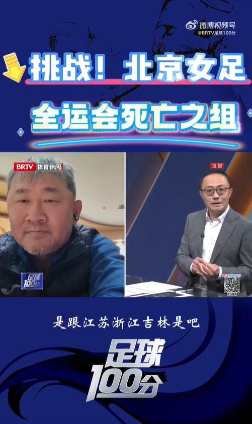  北京女足主帥：全運會資格賽確實分入死亡之組，向最高目標沖擊