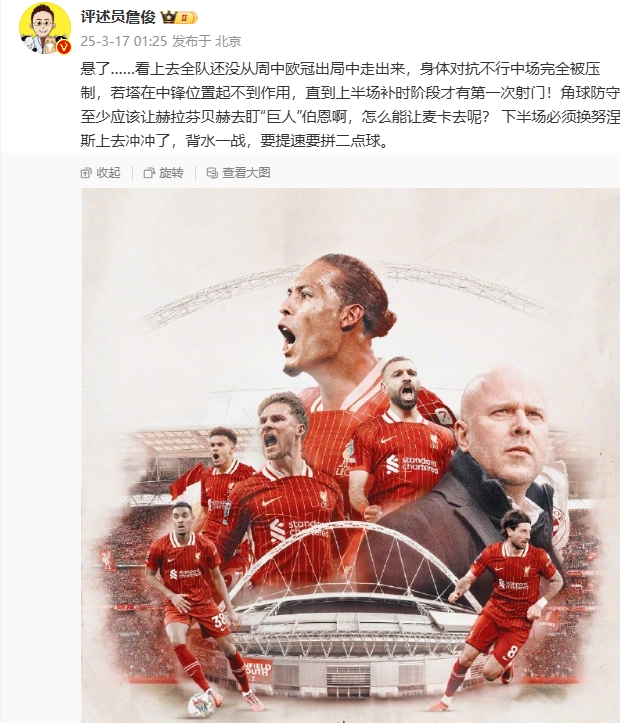 利物浦狀態(tài)低迷，詹俊半場(chǎng)發(fā)文：懸了...還沒(méi)從歐冠出局中走出來(lái)