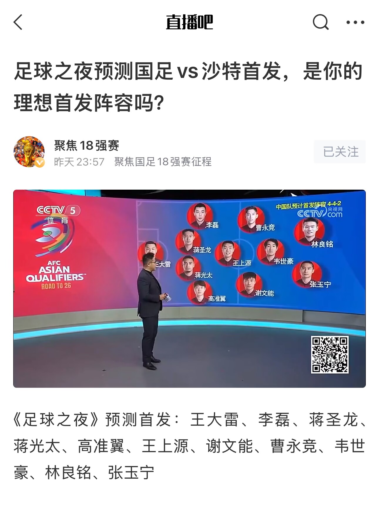  《足球之夜》的厚重！足夜預(yù)測(cè)國足首發(fā)全對(duì)，甚至場(chǎng)上位置都全中