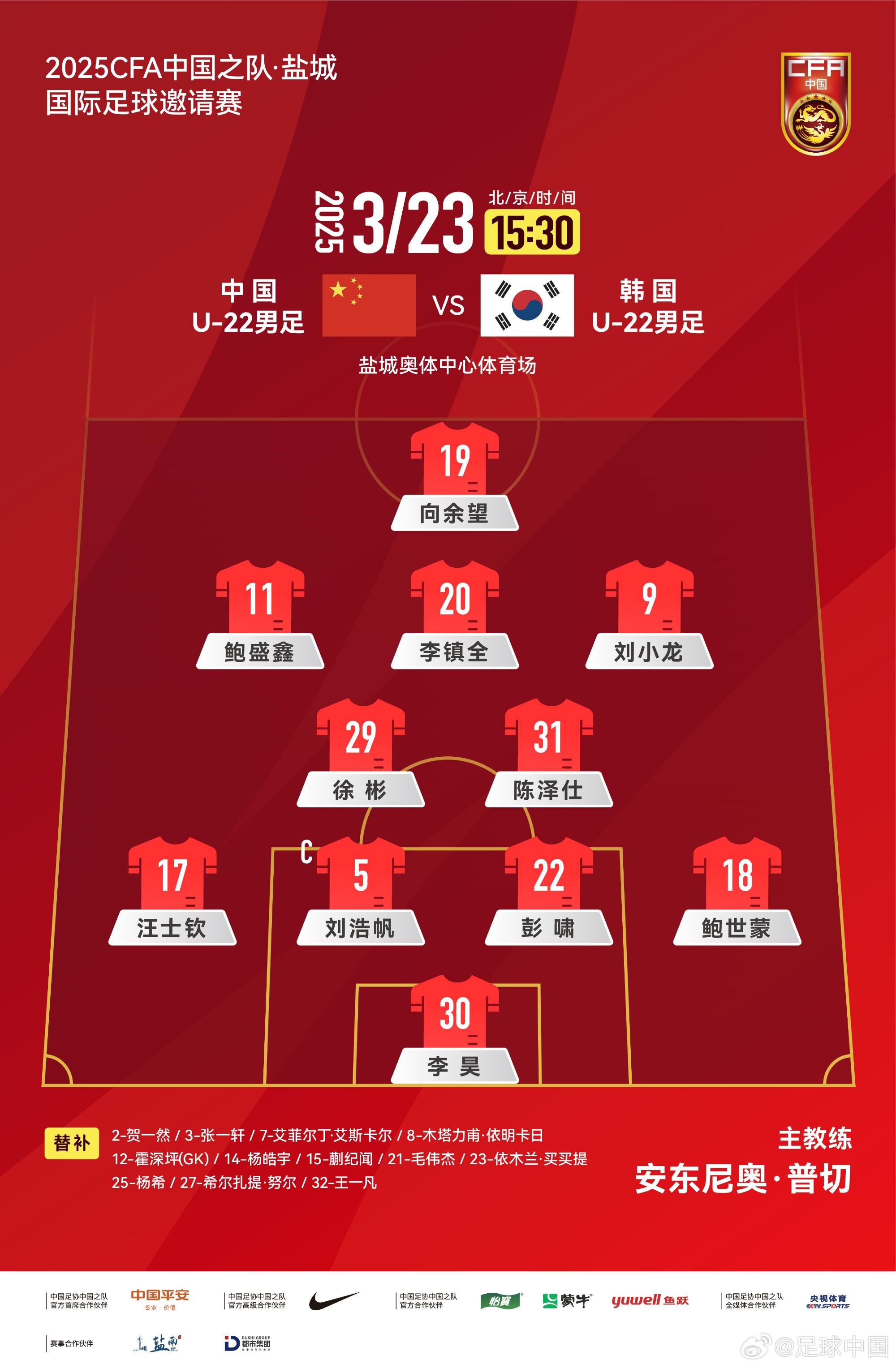  U22國足vs韓國首發(fā)：汪士欽、徐彬首發(fā)，依木蘭、蒯紀聞替補