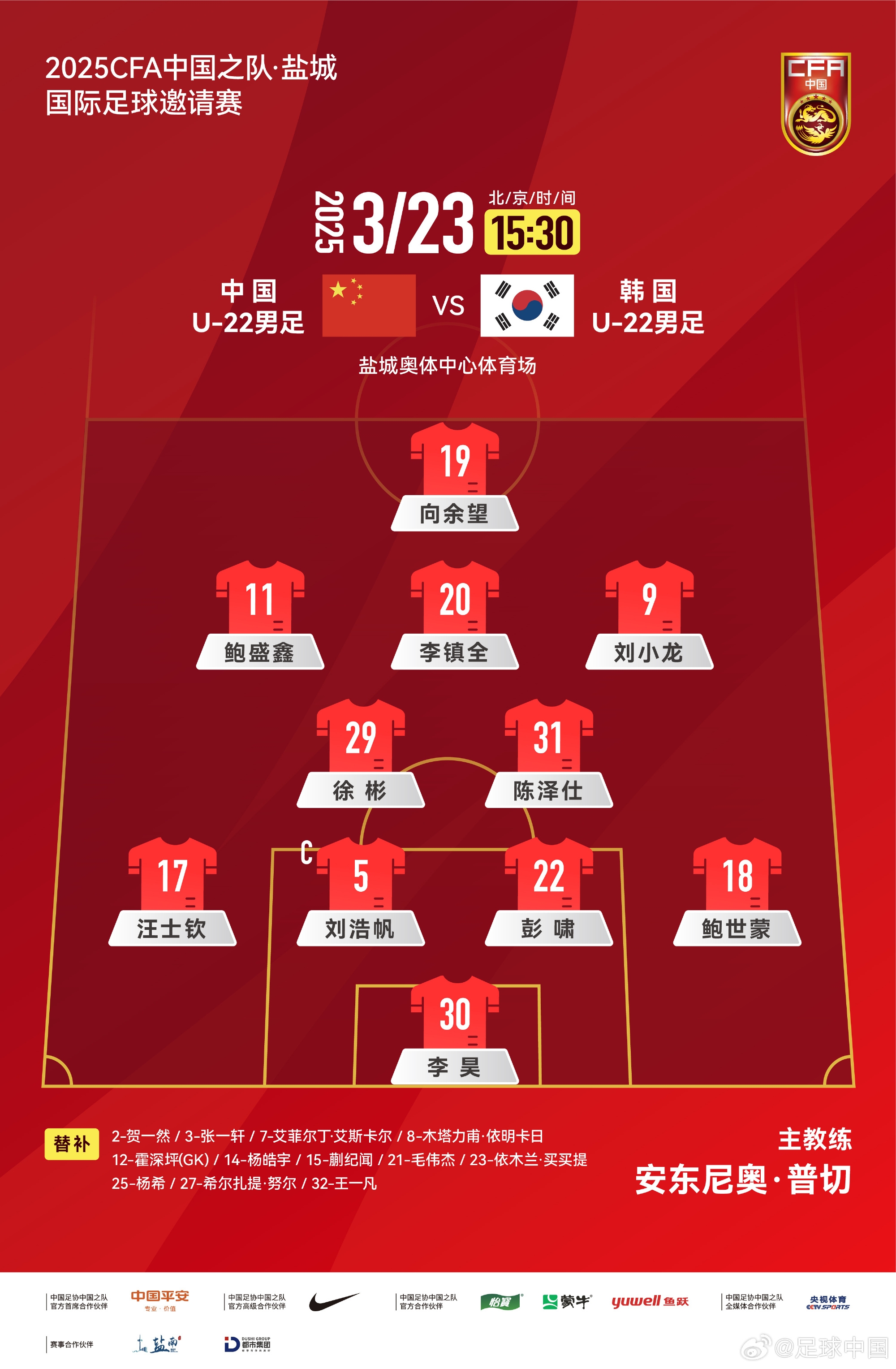  鹽城四國賽，中國U-22男足對陣韓國U-22男足，中國隊首發(fā)陣容