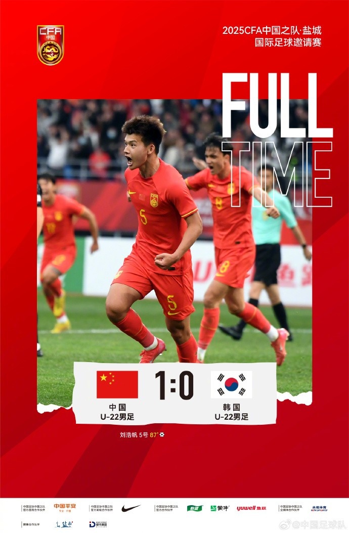  劉浩帆第87分鐘制勝進(jìn)球，U-22中國(guó)男足1:0戰(zhàn)勝U-22韓國(guó)男足