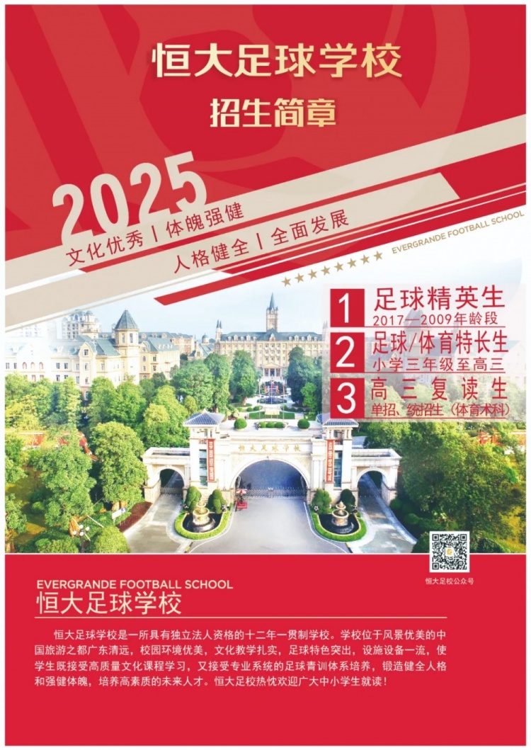  恒大足球學校發(fā)布2025招生簡章，學費16500元-23500元/學期