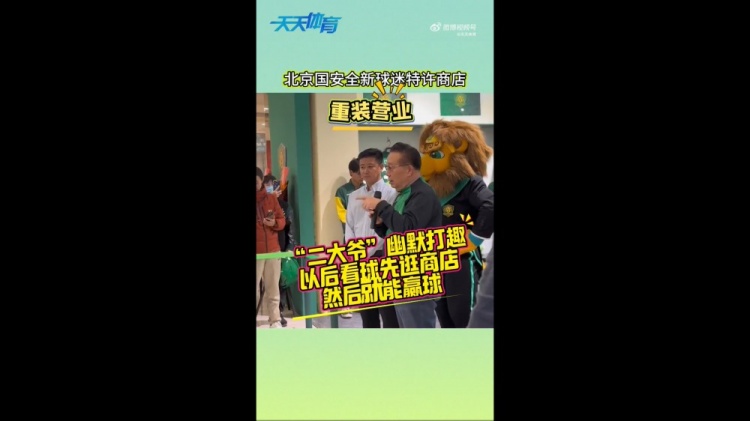  京媒：國(guó)安球迷特許商店重裝營(yíng)業(yè)，曹永競(jìng)、張?jiān)闯鱿舨蕛x式