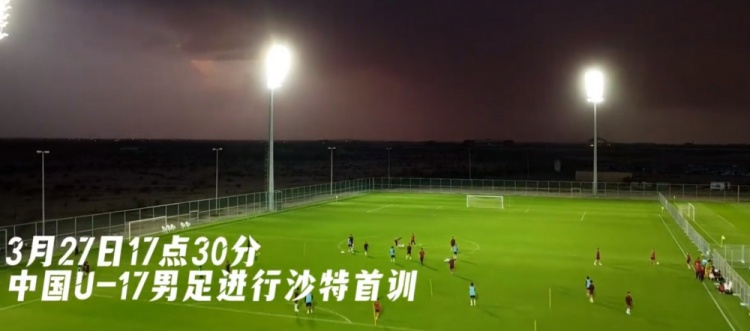  U17國足抵達(dá)沙特阿拉伯城市塔伊夫，備戰(zhàn)一周后打響的U17亞洲杯